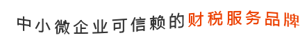 中小企业可信赖的财税服务品牌